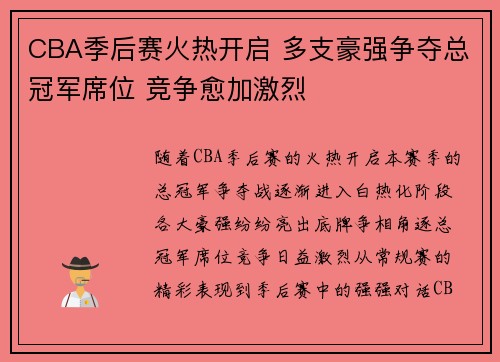 CBA季后赛火热开启 多支豪强争夺总冠军席位 竞争愈加激烈