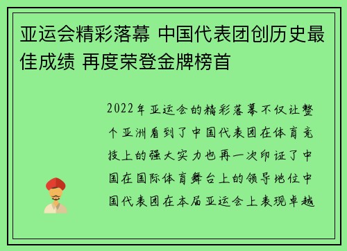 亚运会精彩落幕 中国代表团创历史最佳成绩 再度荣登金牌榜首