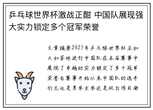 乒乓球世界杯激战正酣 中国队展现强大实力锁定多个冠军荣誉