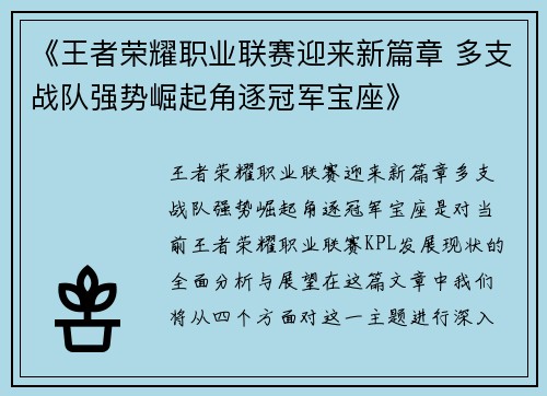 《王者荣耀职业联赛迎来新篇章 多支战队强势崛起角逐冠军宝座》