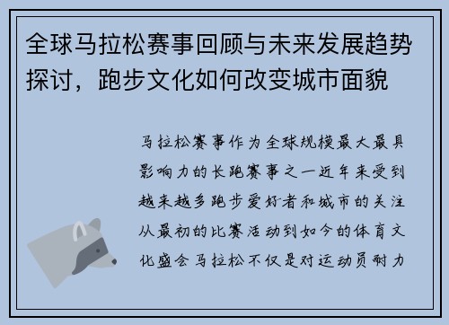 全球马拉松赛事回顾与未来发展趋势探讨，跑步文化如何改变城市面貌