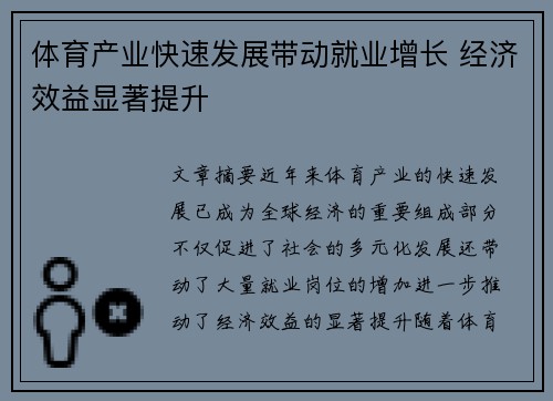 体育产业快速发展带动就业增长 经济效益显著提升