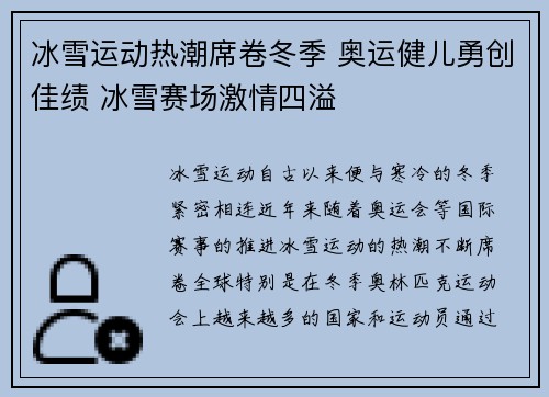 冰雪运动热潮席卷冬季 奥运健儿勇创佳绩 冰雪赛场激情四溢