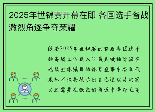 2025年世锦赛开幕在即 各国选手备战激烈角逐争夺荣耀