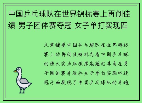 中国乒乓球队在世界锦标赛上再创佳绩 男子团体赛夺冠 女子单打实现四连冠