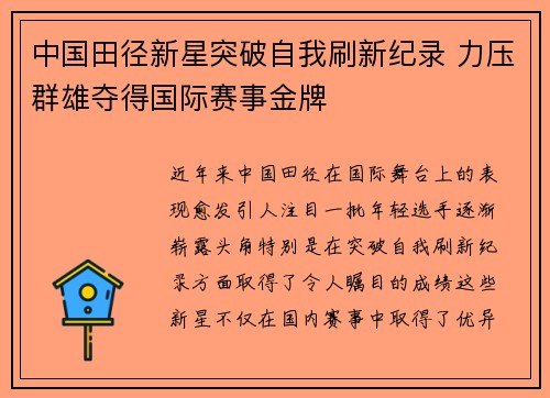 中国田径新星突破自我刷新纪录 力压群雄夺得国际赛事金牌