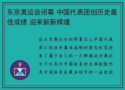 东京奥运会闭幕 中国代表团创历史最佳成绩 迎来崭新辉煌