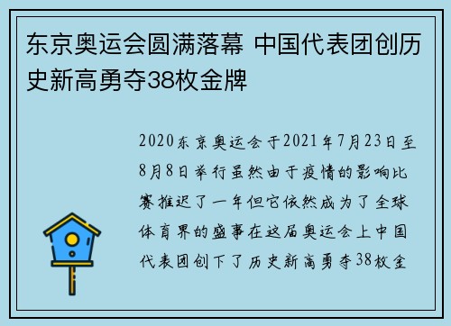 东京奥运会圆满落幕 中国代表团创历史新高勇夺38枚金牌