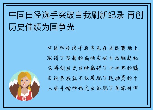 中国田径选手突破自我刷新纪录 再创历史佳绩为国争光