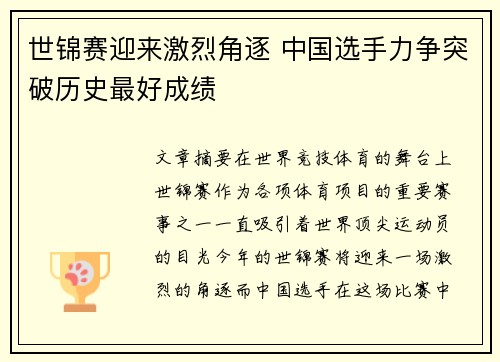世锦赛迎来激烈角逐 中国选手力争突破历史最好成绩