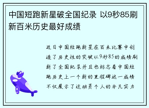 中国短跑新星破全国纪录 以9秒85刷新百米历史最好成绩