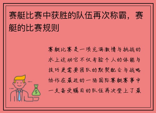 赛艇比赛中获胜的队伍再次称霸，赛艇的比赛规则