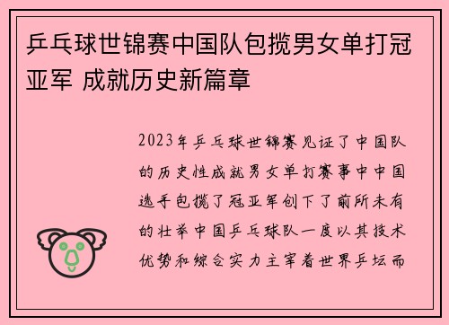乒乓球世锦赛中国队包揽男女单打冠亚军 成就历史新篇章