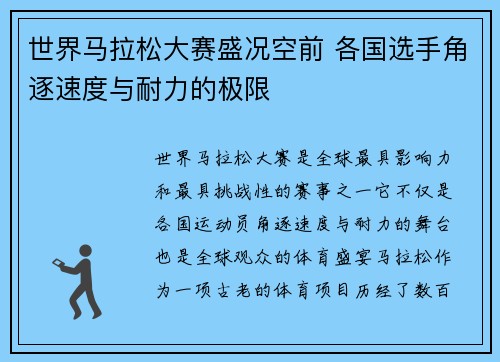 世界马拉松大赛盛况空前 各国选手角逐速度与耐力的极限