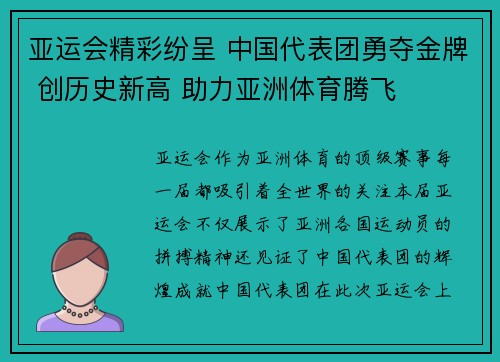 亚运会精彩纷呈 中国代表团勇夺金牌 创历史新高 助力亚洲体育腾飞