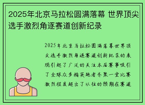 2025年北京马拉松圆满落幕 世界顶尖选手激烈角逐赛道创新纪录