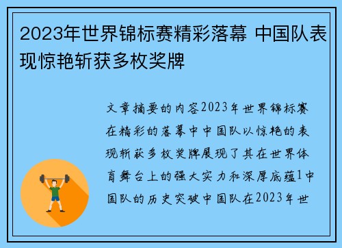 2023年世界锦标赛精彩落幕 中国队表现惊艳斩获多枚奖牌
