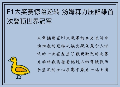 F1大奖赛惊险逆转 汤姆森力压群雄首次登顶世界冠军
