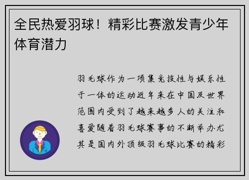 全民热爱羽球！精彩比赛激发青少年体育潜力
