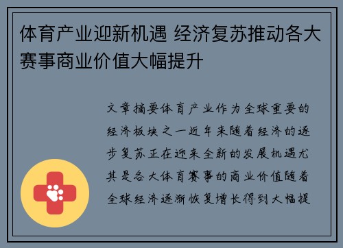 体育产业迎新机遇 经济复苏推动各大赛事商业价值大幅提升