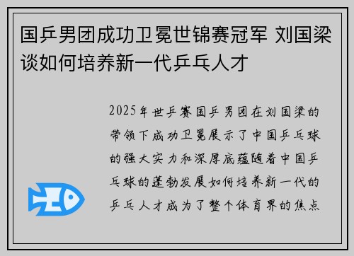 国乒男团成功卫冕世锦赛冠军 刘国梁谈如何培养新一代乒乓人才