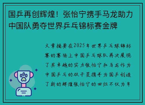 国乒再创辉煌！张怡宁携手马龙助力中国队勇夺世界乒乓锦标赛金牌