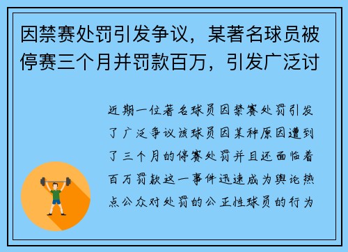 因禁赛处罚引发争议，某著名球员被停赛三个月并罚款百万，引发广泛讨论
