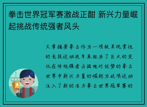 拳击世界冠军赛激战正酣 新兴力量崛起挑战传统强者风头