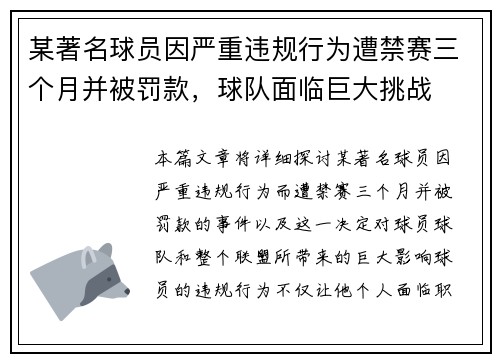 某著名球员因严重违规行为遭禁赛三个月并被罚款，球队面临巨大挑战